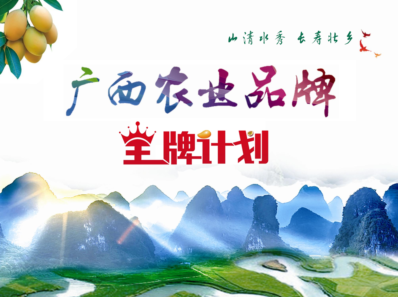 首批广西农业品牌目录申报工作启动