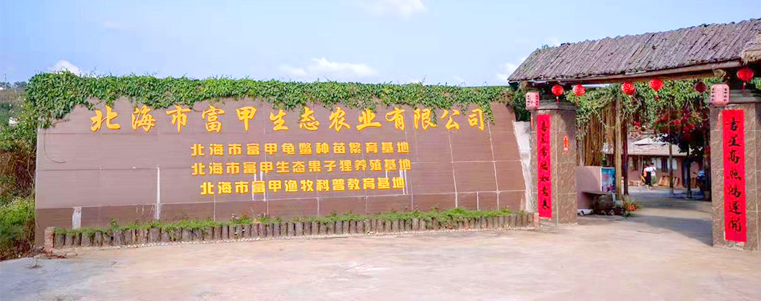 北海市富甲生态农业有限公司